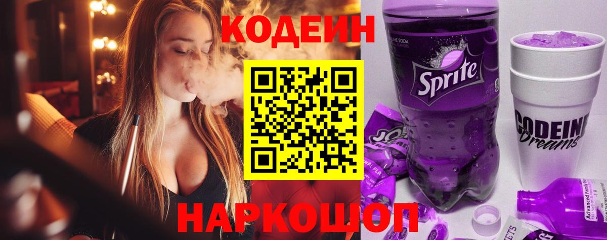 Элиста  Кодеин Purple Drank  Кодеиновый сироп Lean напиток Lean (лин)  Вход с VPN 